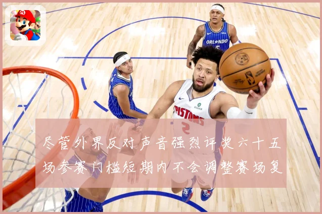 尽管外界反对声音强烈评奖六十五场参赛门槛短期内不会调整赛场复盘-深度解析