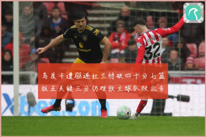 乌度卡遭驱逐杜兰特砍四十分七篮板五关键三分仍难救主球队败北专题观察-深度解析