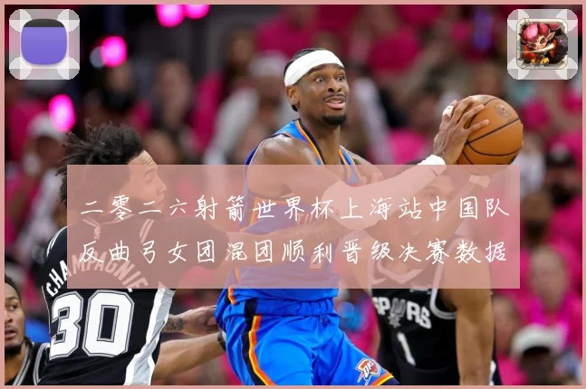 二零二六射箭世界杯上海站中国队反曲弓女团混团顺利晋级决赛数据研判-深度解析