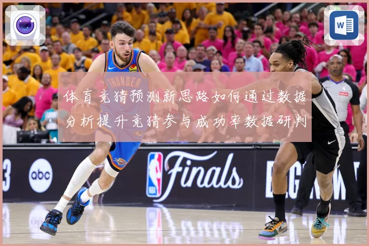 体育竞猜预测新思路如何通过数据分析提升竞猜参与成功率数据研判-深度解析