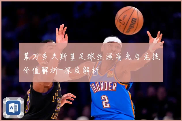 莱万多夫斯基足球生涯高光与竞技价值解析-深度解析