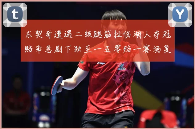 东契奇遭遇二级腿筋拉伤湖人夺冠赔率急剧下跌至一五零赔一赛场复盘-深度解析