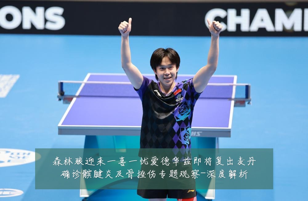 森林狼迎来一喜一忧爱德华兹即将复出麦丹确诊髌腱炎及骨挫伤专题观察-深度解析