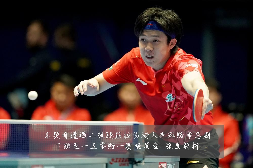 东契奇遭遇二级腿筋拉伤湖人夺冠赔率急剧下跌至一五零赔一赛场复盘-深度解析