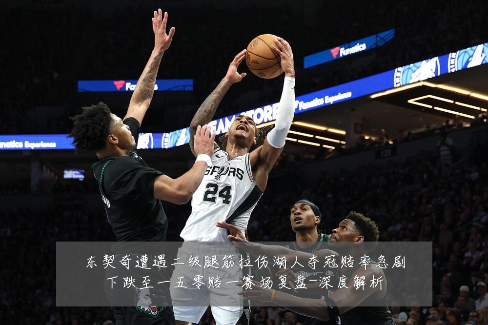 东契奇遭遇二级腿筋拉伤湖人夺冠赔率急剧下跌至一五零赔一赛场复盘-深度解析