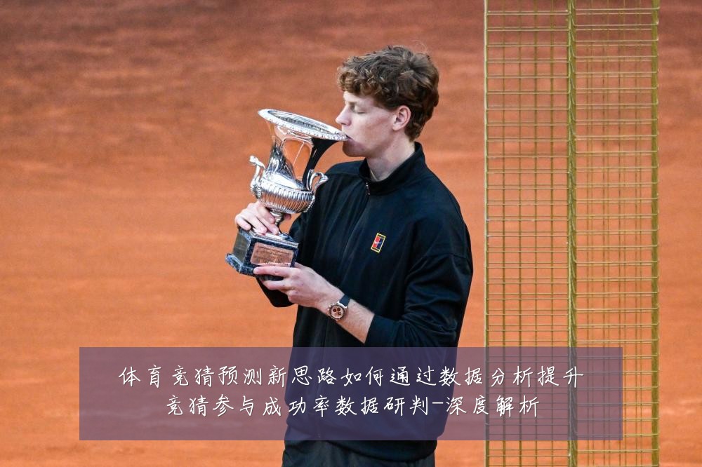 体育竞猜预测新思路如何通过数据分析提升竞猜参与成功率数据研判-深度解析